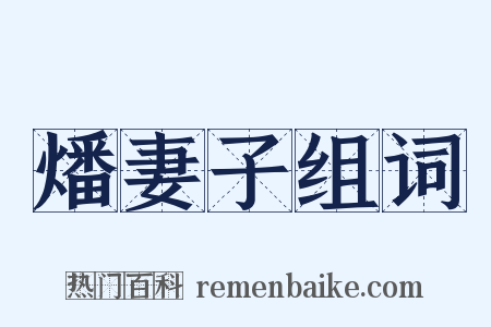 燔妻子组词是什么意思的图片